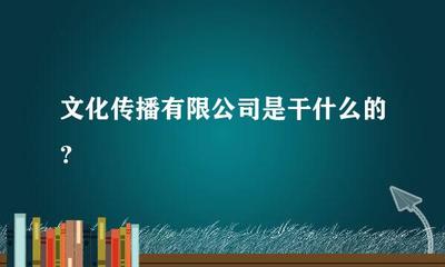 文化傳播 連接文化與社會的重要橋梁（以影視節目制作為視角）